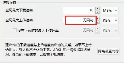 比特彗星怎么限制上传速度?比特彗星限制上传速度的方法