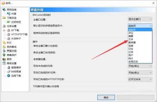 BitComet如何设置默认显示的选项卡?BitComet设置默认显示的选项卡方法