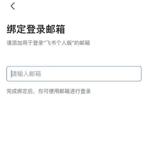 飞书怎么绑定邮箱?飞书绑定邮箱教程