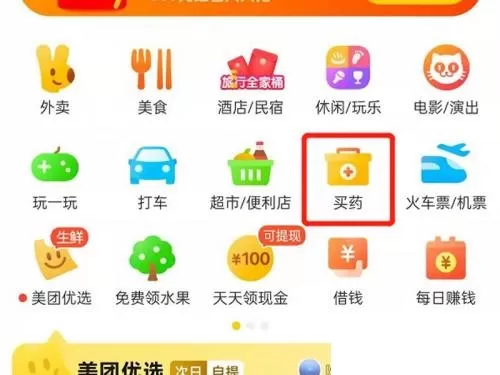 美团怎么买药？美团买药教程