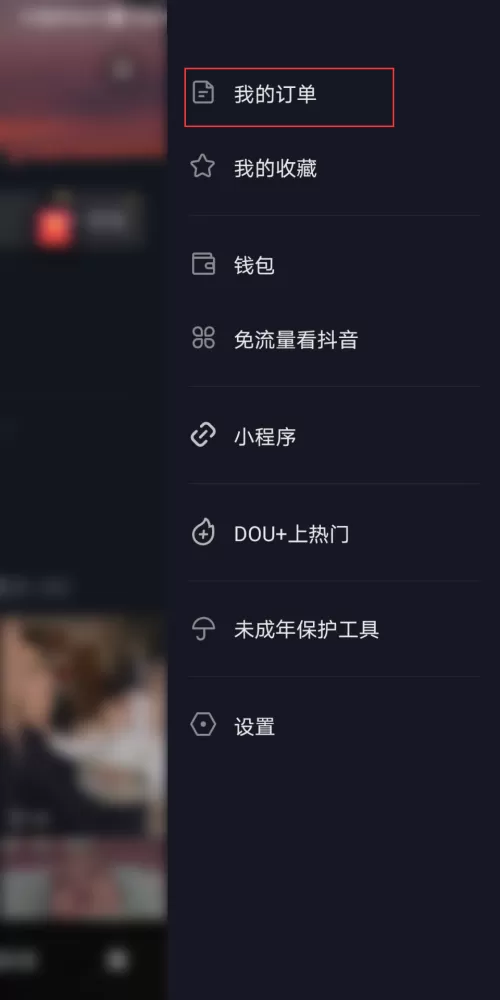抖音极速版怎么删除订单?抖音极速版删除订单教程