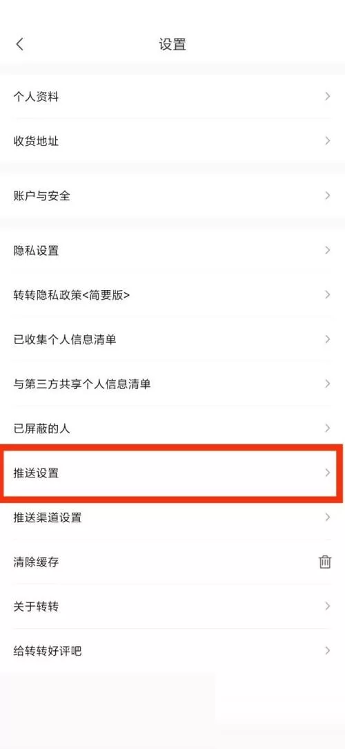 转转推送设置在哪里?转转推送设置查看方法