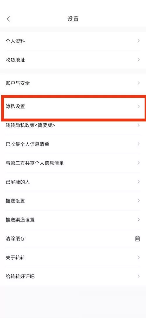 转转隐私设置在哪里?转转隐私设置查看方法