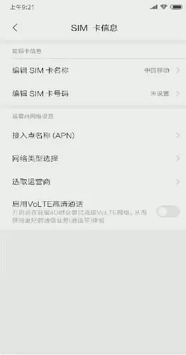 小米手机开启volte的简单操作