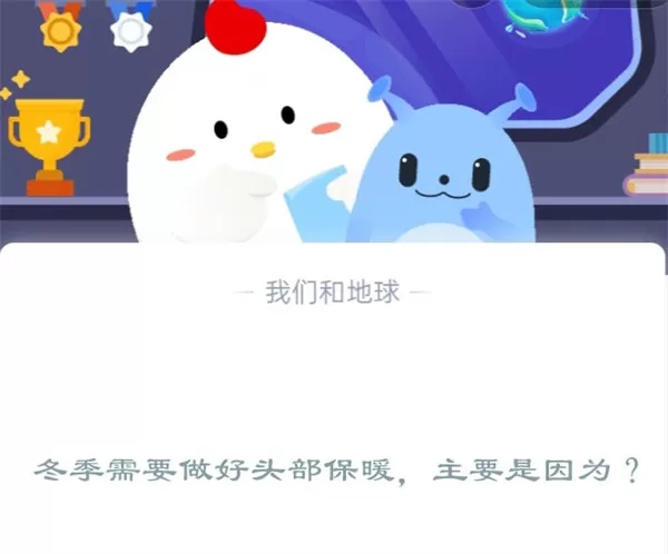 冬季需要做好头部保暖,主要是因为?支付宝蚂蚁庄园12月16日答案