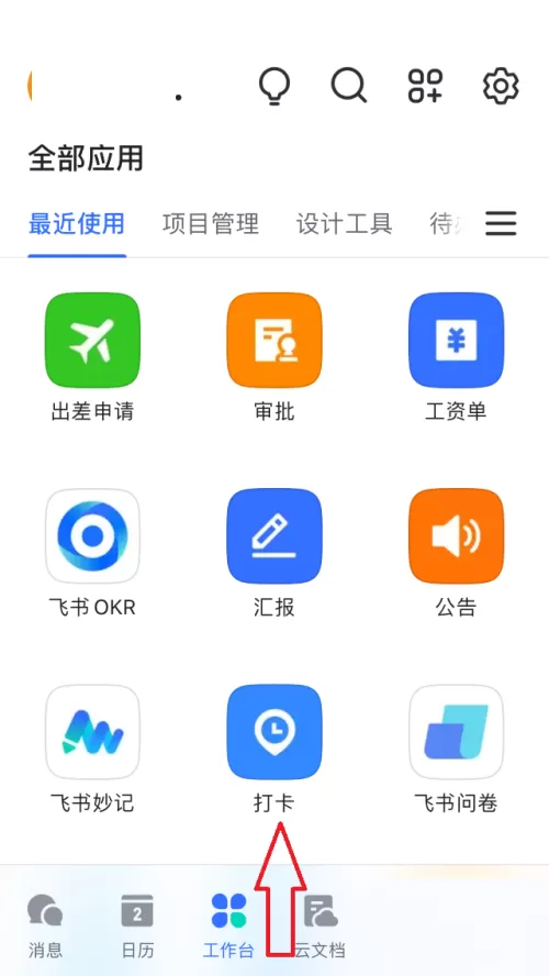 飞书怎么打卡?飞书打卡教程