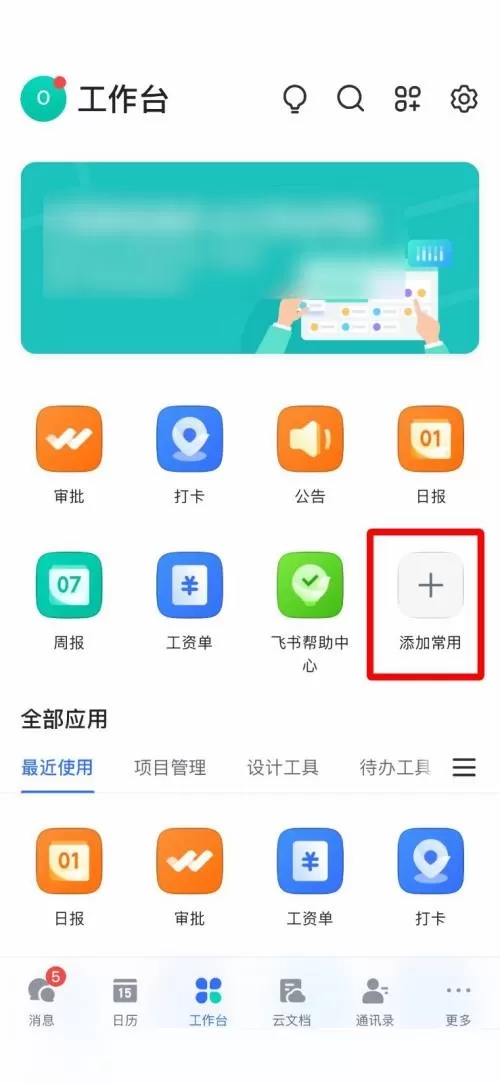 飞书怎么添加常用工具?飞书添加常用工具教程