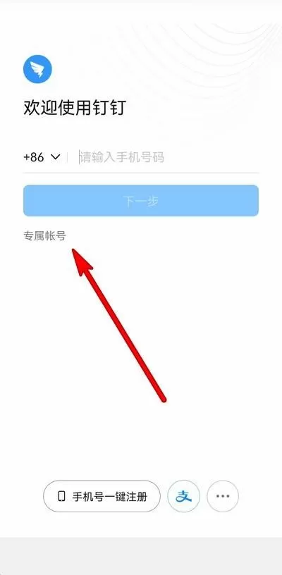 钉钉专属帐号是什么意思?钉钉专属帐号意思介绍