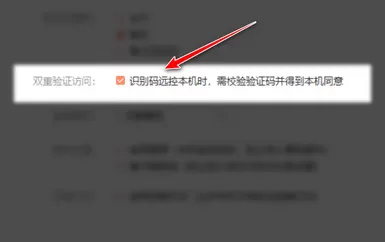 向日葵客户端如何开启双重验证访问?向日葵客户端设置双重验证访问方法