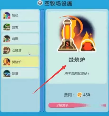史莱姆牧场焚烧炉有什么用?史莱姆牧场焚烧炉作用介绍