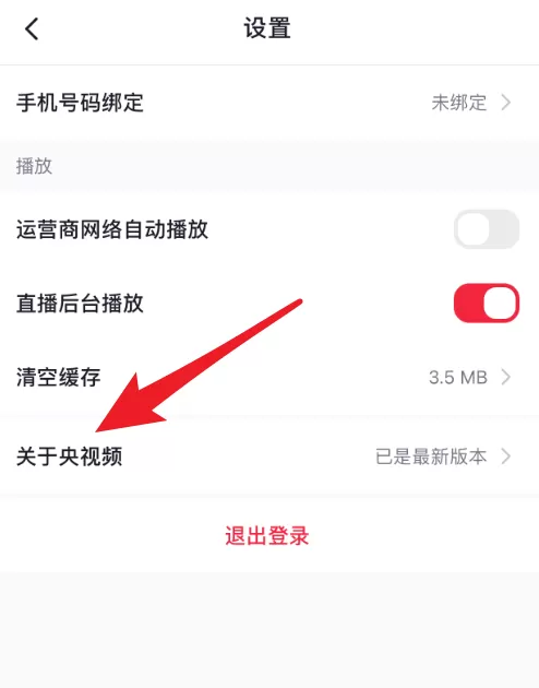 央视频怎么查看版本号?央视频查看版本号教程