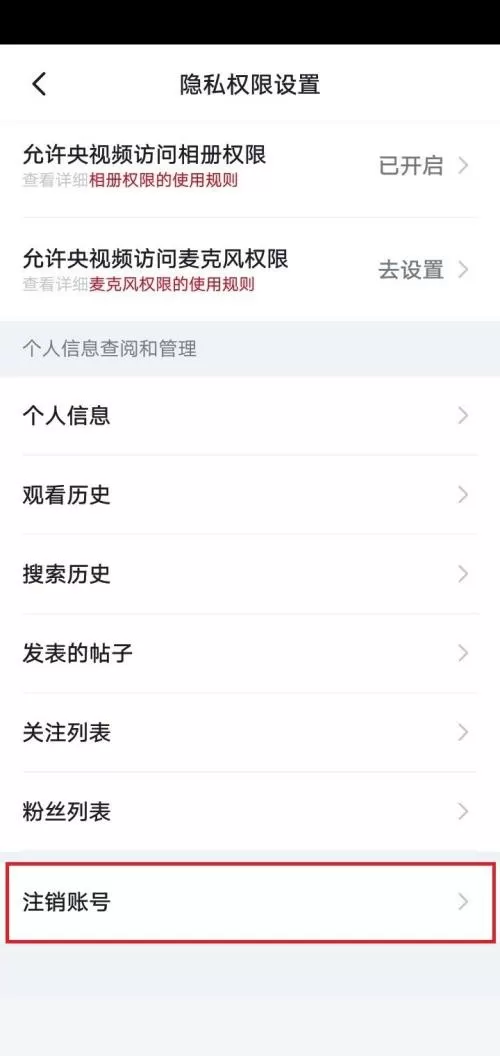 央视频怎么注销账号?央视频注销账号教程
