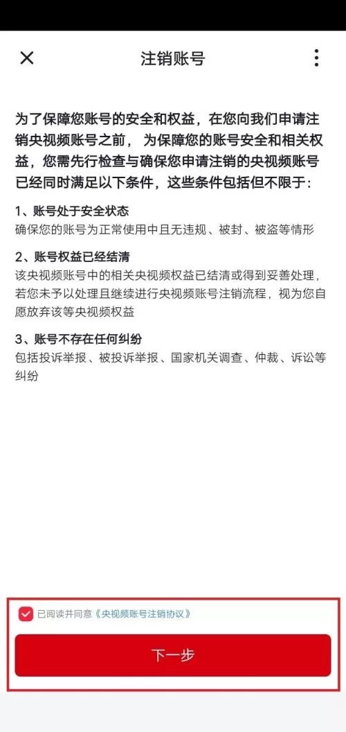 央视频怎么注销账号?央视频注销账号教程