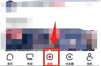央视频如何看直播?央视频看直播教程