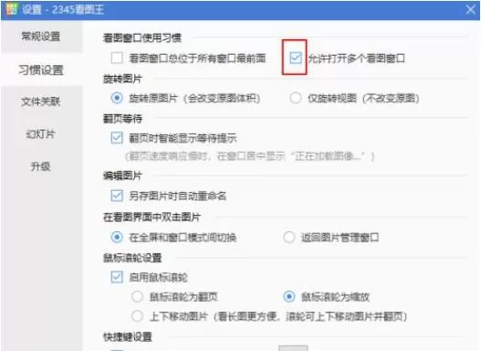 2345看图王怎么禁止打开多个看图窗口?2345看图王禁止打开多个看图窗口方法