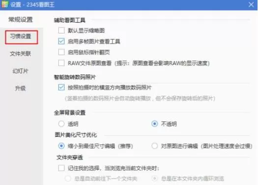 2345看图王怎么禁止打开多个看图窗口?2345看图王禁止打开多个看图窗口方法