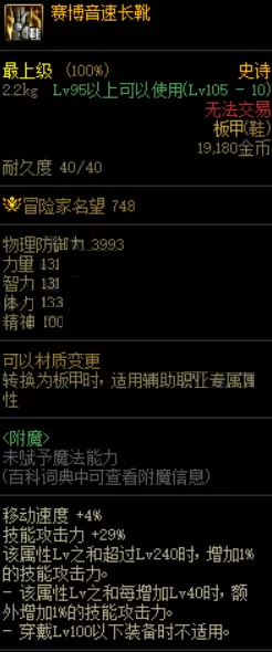 dnf地下城与勇士赛博音速长靴怎么触发？dnf地下城与勇士赛博音速长靴触发攻略