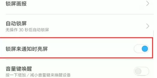 红米手机关掉锁屏通知亮屏的简单操作