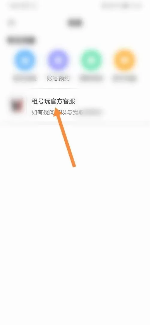租号玩怎么联系客服?租号玩联系客服教程