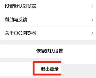 QQ浏览器怎么退出登录?QQ浏览器退出登录教程