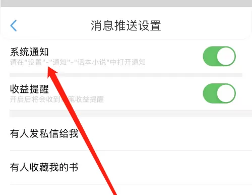 话本小说怎么开启系统通知?话本小说开启系统通知方法