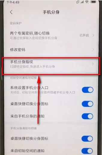 小米手机更换分身指纹的操作流程