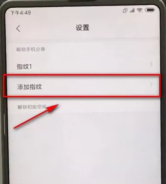 小米手机更换分身指纹的操作流程