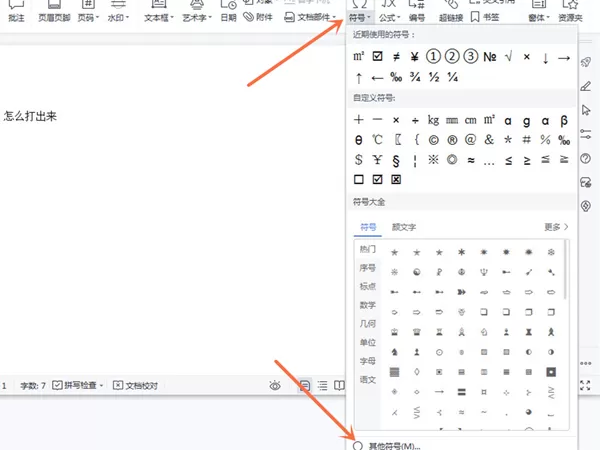 wps怎么打±1?wps打出±1具体操作方法
