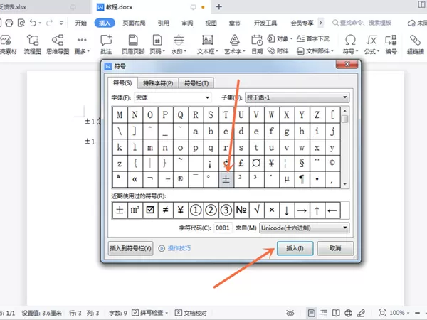 wps怎么打±1?wps打出±1具体操作方法