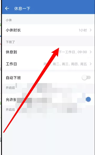 企业微信怎么设置休息时间?企业微信设置休息时间教程