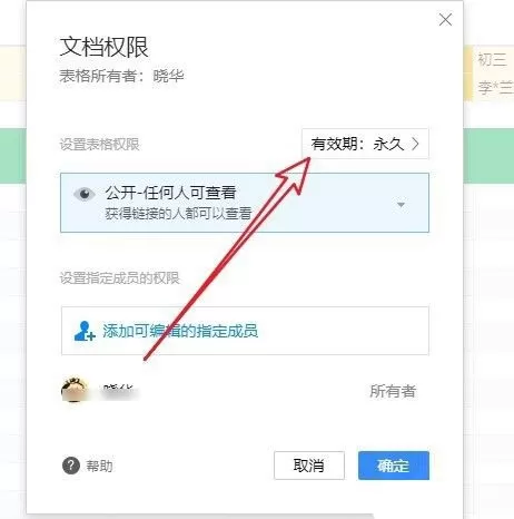 腾讯文档如何设置分享期限?腾讯文档设置分享期限方法
