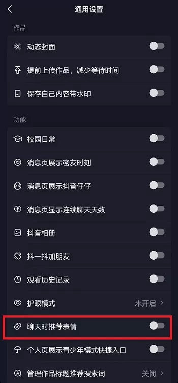 抖音表情推荐功能怎么关闭?抖音表情推荐功能关闭介绍