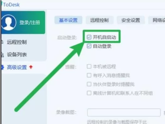 ToDesk怎么设置自启动?ToDesk设置自启动详细教程