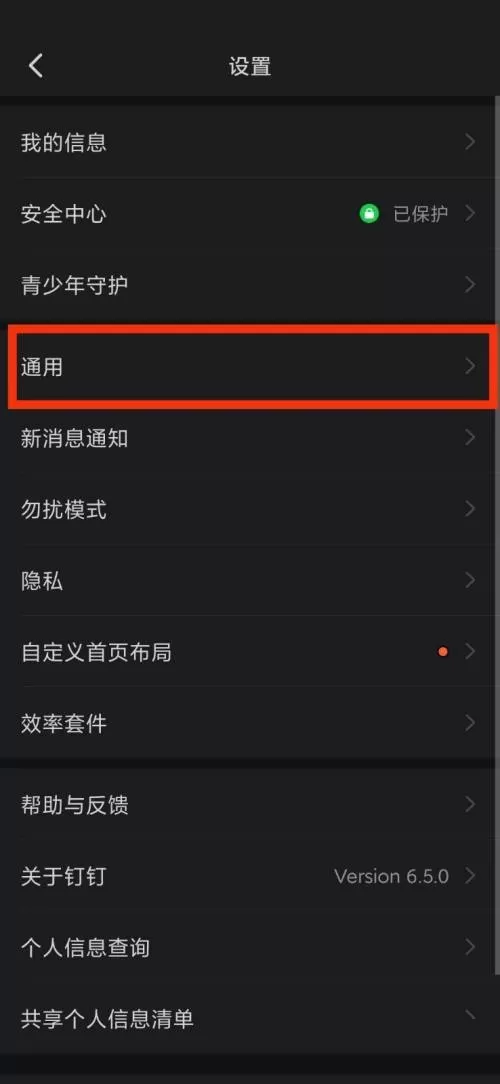 钉钉通用在哪里?钉钉通用查看方法