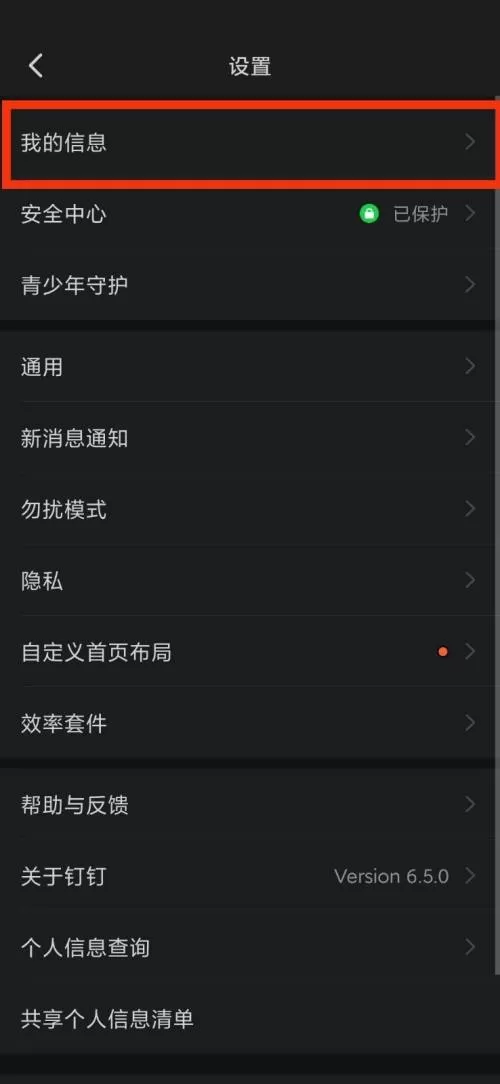 钉钉我的信息在哪里?钉钉我的信息查看方法