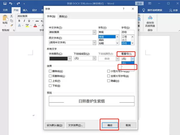 word加点字如何设置?word加点字设置教程