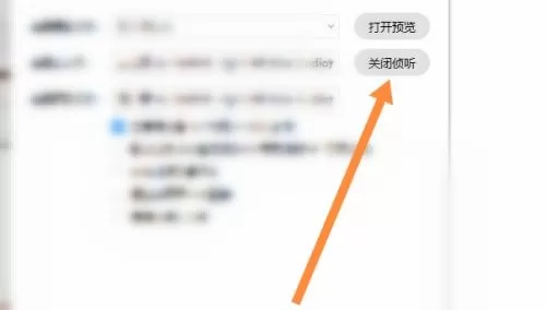 腾讯课堂怎么关闭侦听?腾讯课堂关闭侦听方法