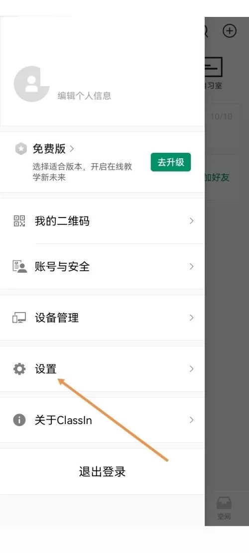 ClassIn怎么开启作业测验通知?ClassIn开启作业测验通知教程