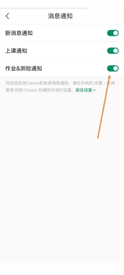 ClassIn怎么开启作业测验通知?ClassIn开启作业测验通知教程