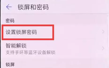 华为麦芒7设置锁屏密码的操作流程