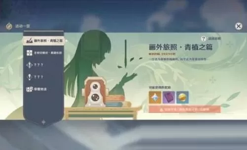 原神3.2画外旅照青植之篇怎么玩?原神3.2画外旅照青植之篇玩法攻略