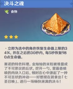 原神决斗之魂料理食谱怎么获得?原神决斗之魂料理食谱获得攻略