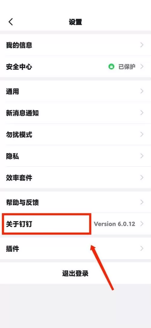 钉钉怎么查看钉钉隐私政策?钉钉查看钉钉隐私政策教程
