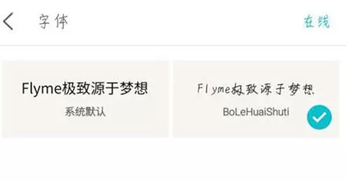 魅族手机调整字体样式的操作过程
