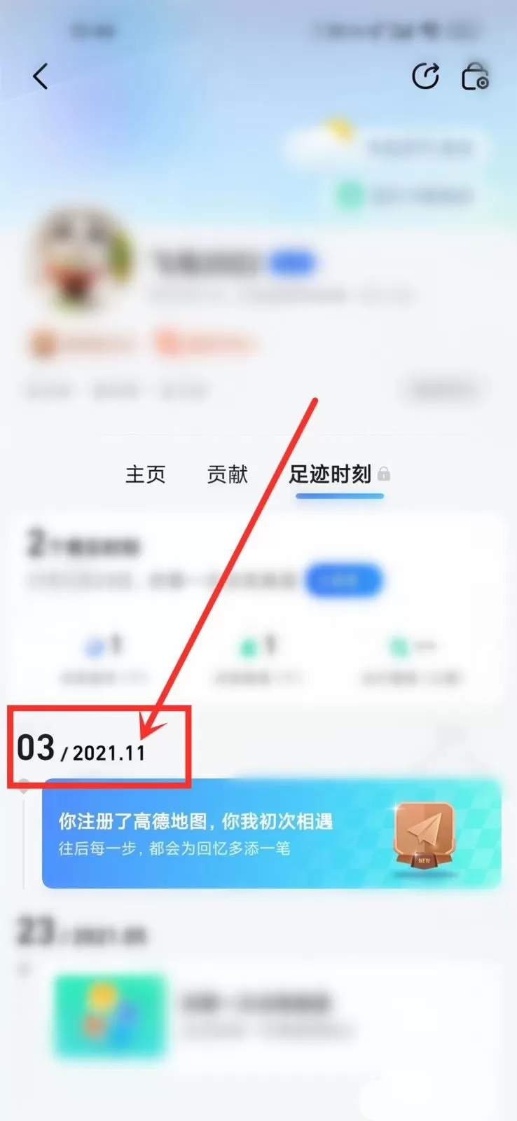 高德地图在哪查看账号注册时间?高德地图查看账号注册时间的方法