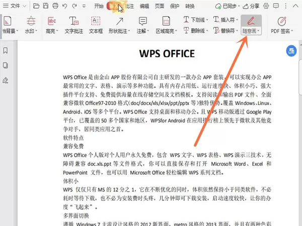 wps文档怎么随意画?wps文档随意画使用方法