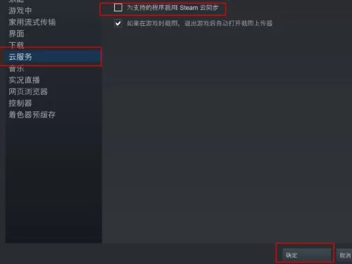 Steam云同步怎么关闭?Steam云同步关闭方法