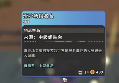 沙石镇时光滑沙报名台怎么制作?沙石镇时光滑沙报名台需要材料一览