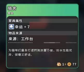 沙石镇时光猫舍需要什么材料?沙石镇时光猫舍需要材料一览