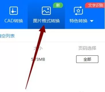 迅捷PDF转换器如何转换图片格式?迅捷PDF转换器转换图片格式详细方法